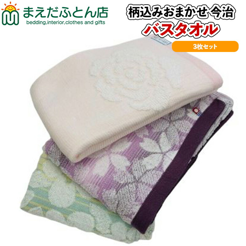 バスタオル タオル福袋 日本製 今治 タオル バスタオル 3枚セット 60×120cm 福袋 柄込 おまかせ バスタオル 薄手 今治セット ふわふわ 客用 新生活 タオルセット