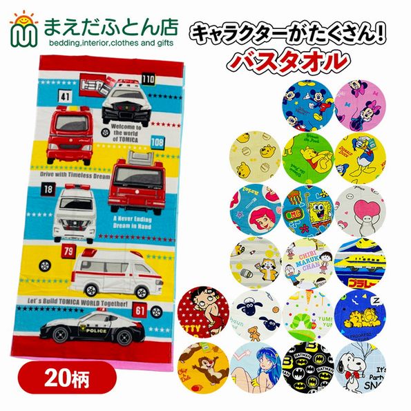 バスタオル キャラクター スティッチ ミッキー ミニー プー アリエル ベティドナルド ひつじのショーン トミカ プラレール パウパトロール うる星やつら ベティちゃん ちびまる子ちゃん 約60×120cm ソフトシャーリング 子供 子ども こども キッズ 保育園 幼稚園 小学校画像