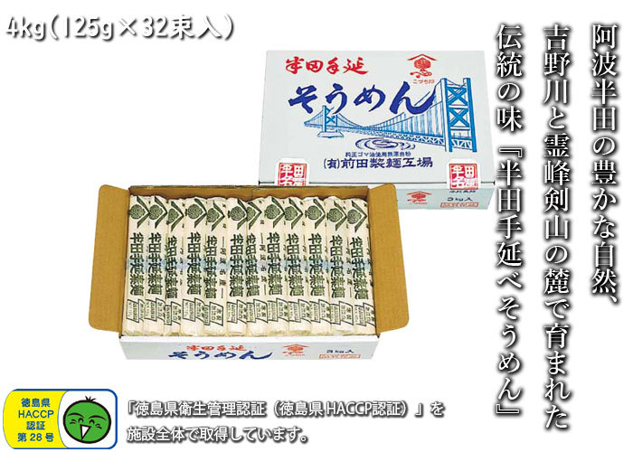 【徳島県　特産品】半田手延べそうめん 4kg  太い麺線 太麺 強いコシ つるりとした食感 素麺 ソウメン 御祝 誕生日 内祝 仏事 お取り寄せ 詰め合わせ プレゼント 贈答用