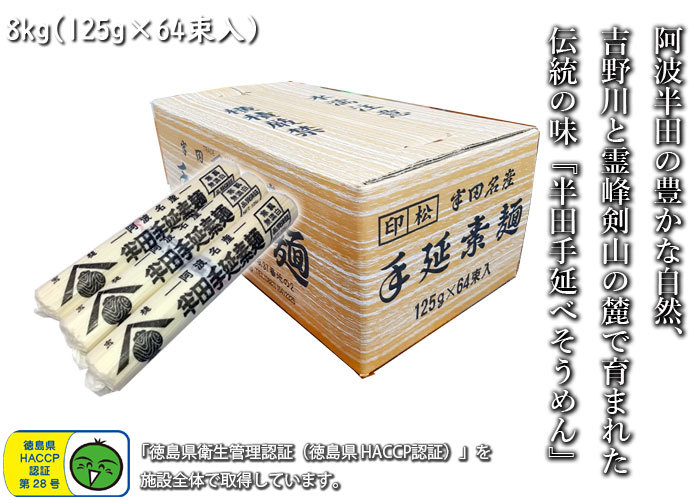 【徳島県　特産品】半田手延べそうめん 8kg 太い麺線 太麺 強いコシ つるりとした食感 素麺 ソウメン 御祝 誕生日 内祝 仏事 お取り寄せ 詰め合わせ プレゼント 贈答用