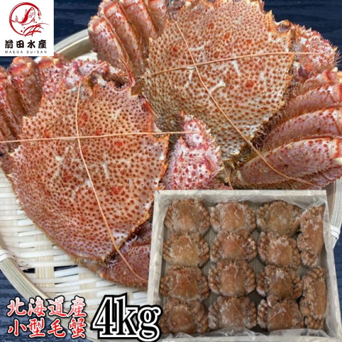 北海道産　毛蟹　4ｋｇ（約12～15尾入れ）　ボイル済み　冷凍　毛ガニ　けがに　毛がに　蟹　かに　道産品　お歳暮　お祝い　父の日　母の日　コロナ　応援　備蓄　お取り寄せ｜前田水産 53,999円