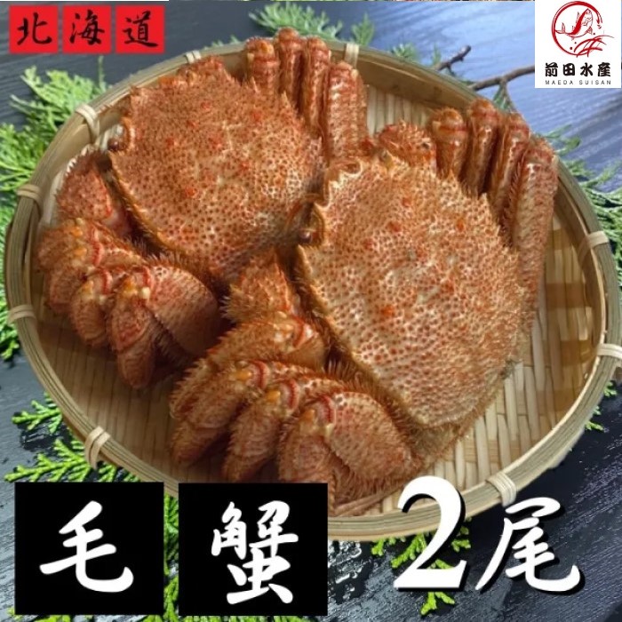 【6999円でご購入可能！父の日応援クーポン割引！】毛蟹　2杯セット（約600ｇ分）　ボイル済み　冷凍　1尾約300ｇサイズ　毛ガニ　けがに　毛がに　蟹　かに　道産品　お歳暮　お祝い　父の日　母の日　コロナ　応援　備蓄　お取り寄せ
