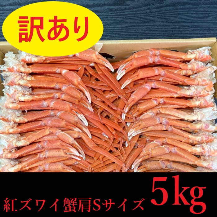 競売 冷凍品 ボイル紅ズワイ蟹肩脚 5kg 訳ありB品 小型サイズ ずわいがに - 魚介類(加工食品)