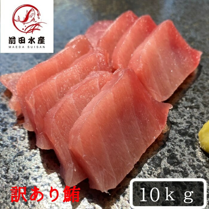 輝く高品質な 楽天市場 北海道直送 訳あり 天然 メバチマグロ 10ｋｇ 大きさ不揃い詰め合わせ メガ盛り ご自宅食べ放題 わけあり ワケアリ 訳アリ マグロ まぐろ 鮪 バチ まぐろ丼 お歳暮 お中元 内祝い お祝い 母の日 父の日 コロナ 応援 前田水産 美しい