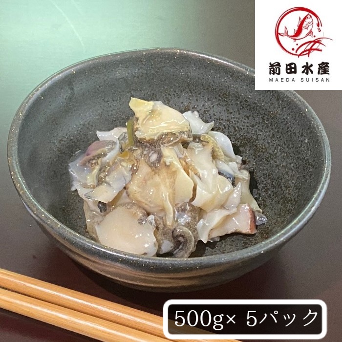 北海道直送 北海道産つぶ貝使用 冷凍 500ｇ5パックセット 業務用 つぶわさび 珍味 つぶ貝