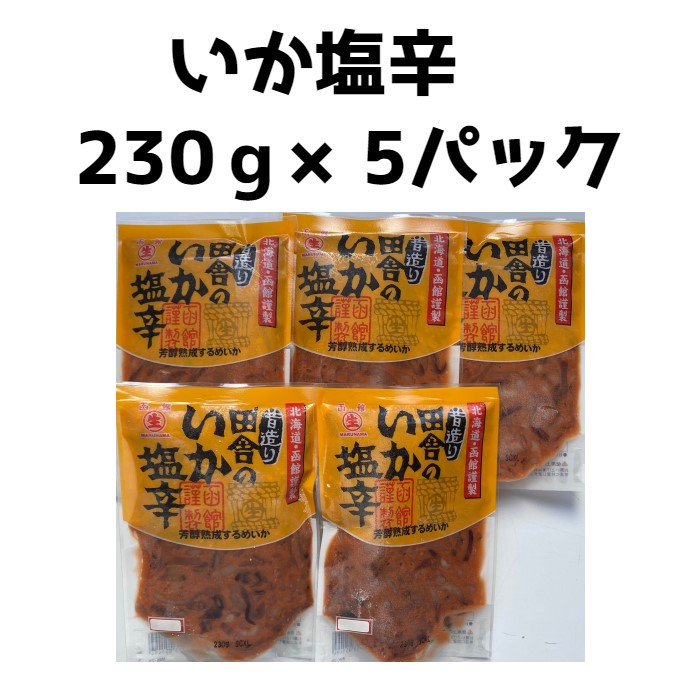 まとめ買いでお得 昔造り 田舎のいか塩辛 230ｇ 5パック 冷凍 スルメイカ するめいか 真いか スルメ いか イカ 母の日 父の日 贈答 お中元 お歳暮 Patrasnipatomarimpulso Com