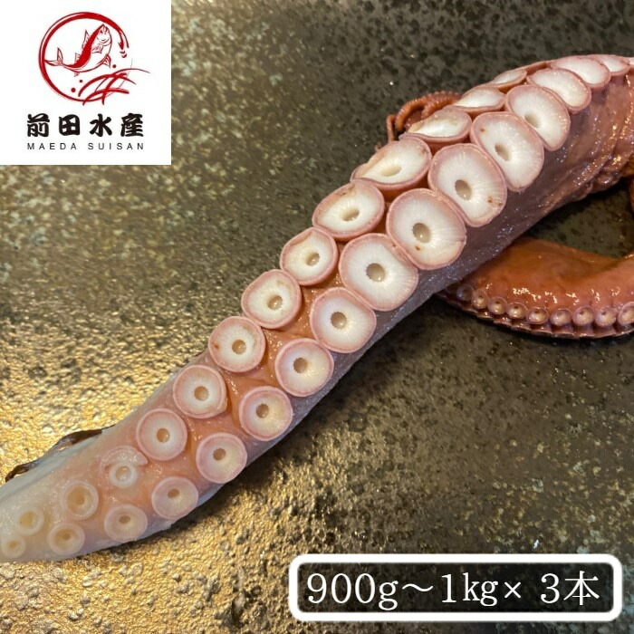 【北海道産】特大！ボイルタコ足　3本（約900ｇ～1ｋｇ）　冷凍　ボイル済み　お刺身　蛸足　たこ足　道産　コロナ　応援　母の日　父の日　お中元　お歳暮　ギフト　贈答