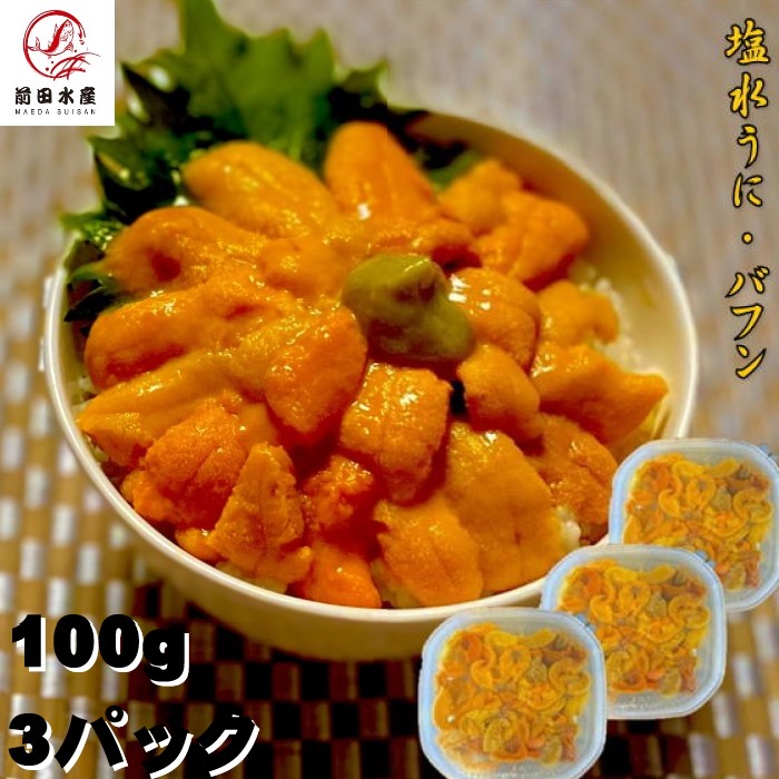【楽天市場】【魚市場良品入荷時発送！】塩水うに 100g 3パックセット A級グレード バフンウニ 海外産原料 冷蔵品 海水うに うに 海鮮 ...