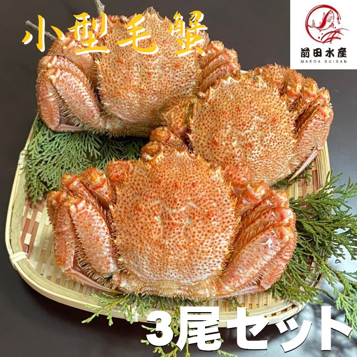 【年末配送受付中！】毛がに　3尾セット　1尾約200～260ｇ　ボイル済み　冷凍　Sサイズ　小小蟹　お取り寄せ　グルメ　訳あり　毛蟹　けがに　蟹　コロナ　応援　お年賀　　<br><br>
