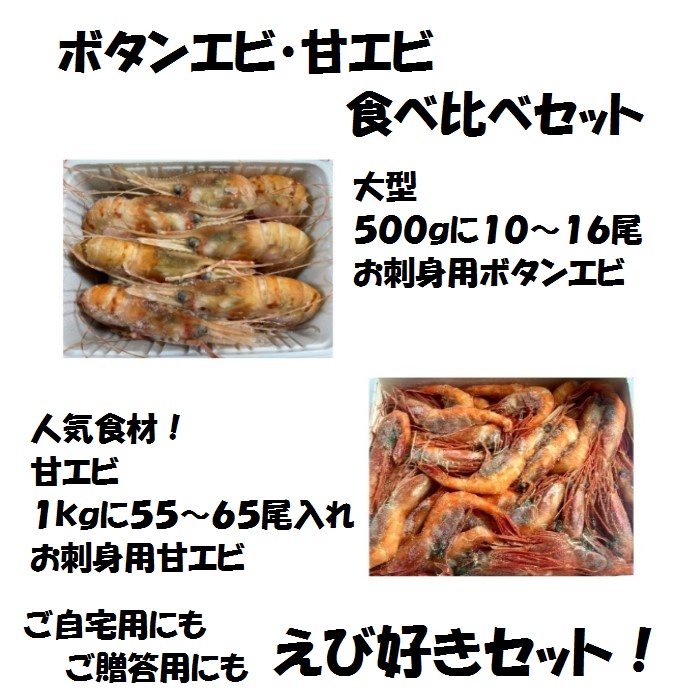 北海道直送 ボタンエビ500 甘えび1 セット 急速凍結 冷凍 えび セット 牡丹海老 えび 甘エビ 南蛮えび 蝦 お歳暮 お中元 母の日 父の日 お祝い 敬老 ギフト コロナ応援 Rvcconst Com