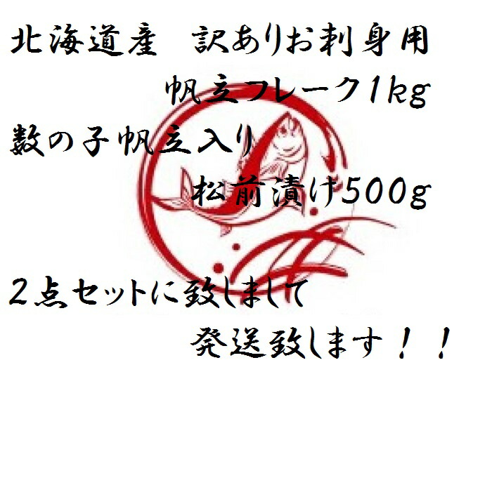 北海道直送 訳あり帆立フレーク1 数の子帆立入り松前漬け500 セット 冷凍 お中元 お歳暮 母の日 父の日 お祝い コロナ応援 わけあり 昆布 数の子 ホタテ 帆立 Sermus Es