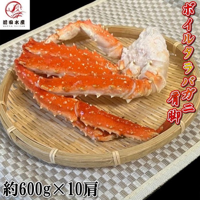 【北海道直送】カニの王様！タラバガニの肩脚　1肩約600ｇ&times;10パック　ボイル　冷凍　ロシア産もしくは北海道産　アブラガニやイバラガニもいいですがこちらは良品厳選のタラバガニ使用　お歳暮　お中元　母の日　父の日　お年賀　ギフト｜前田水産