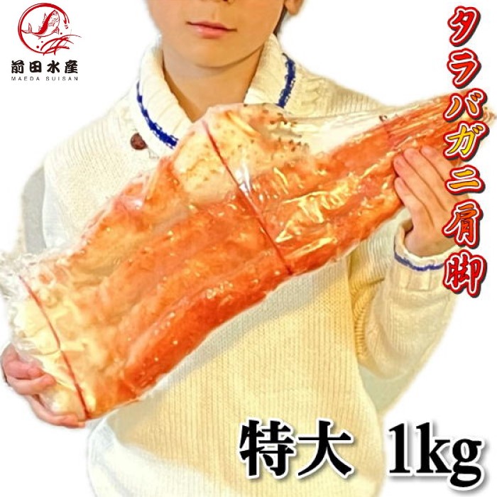 【9990円でご購入可能！父の日応援クーポン配布】【特大】カニの王様！タラバガニ　肩脚　冷凍状態1肩約900ｇ～1ｋｇ　【年末配送受付】　ボイル　冷凍　ロシア産　タラバガニ　タラバ　たらば　たらば蟹　蟹　　お歳暮　お中元　母の日　父の日　お年賀　ギフト