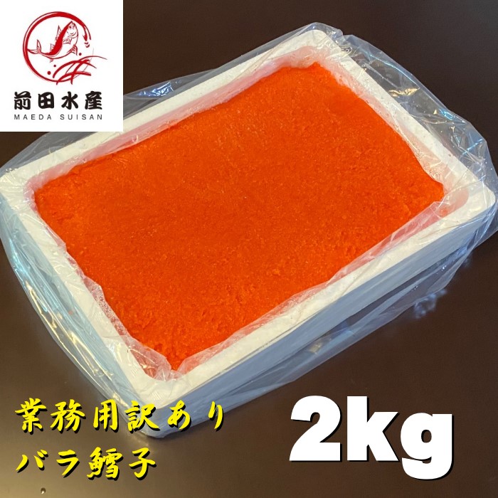 【訳あり！メガ盛り！】鱈子 バラ子 2ｋｇ　業務用 大容量規格 ばら子 冷凍 たらこ 鱈子 シェア買い シェア 飲食店 家庭用 備蓄｜前田水産 9,360円