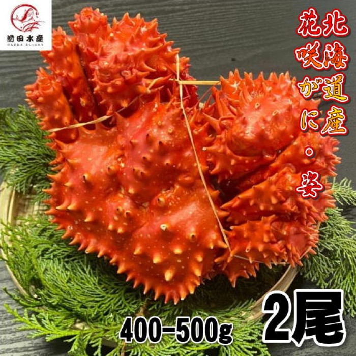 【北海道産】花咲がに　2尾（約400－500ｇサイズ）　ボイル　北海道産　花咲ガニ　花咲きがに　蟹　かに　母の日　父の日　お中元　お歳暮