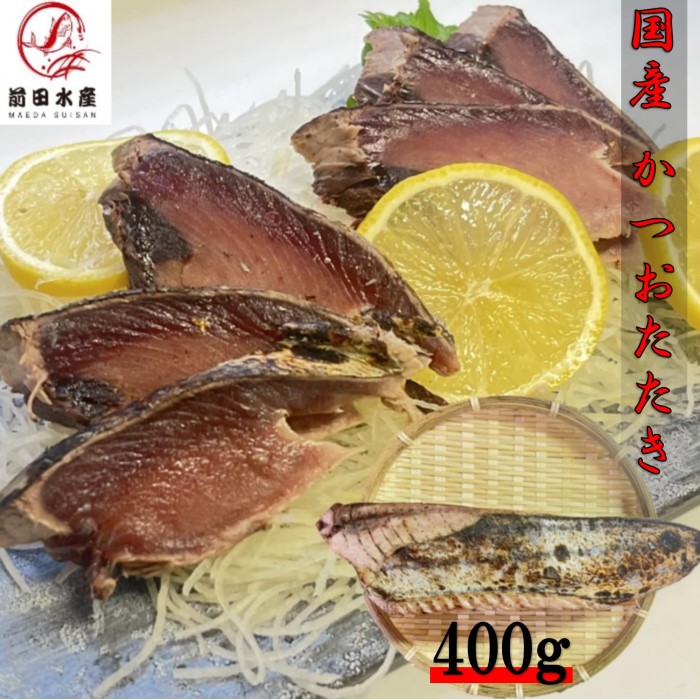 【業務用】かつおのたたき　約400ｇ　国産　冷凍　お刺身用　鰹　カツオ　炙り　あぶり　母の日　父の日　お中元　お歳暮