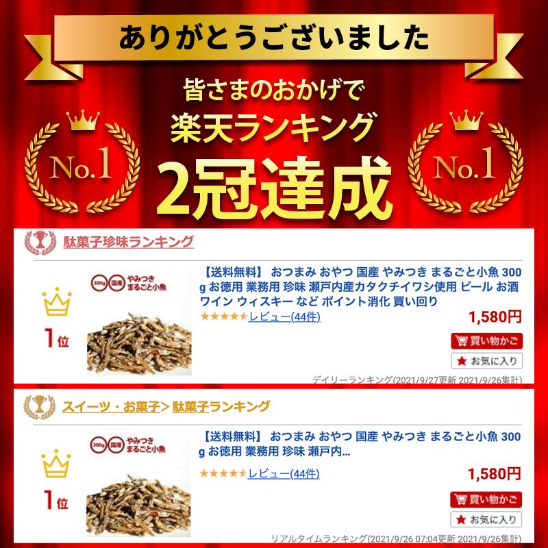 【送料無料】おつまみおやつ国産やみつきまるごと小魚300gお徳用業務用珍味瀬戸内産カタクチイワシ使用ビールお酒ワインウィスキーなどポイント消化