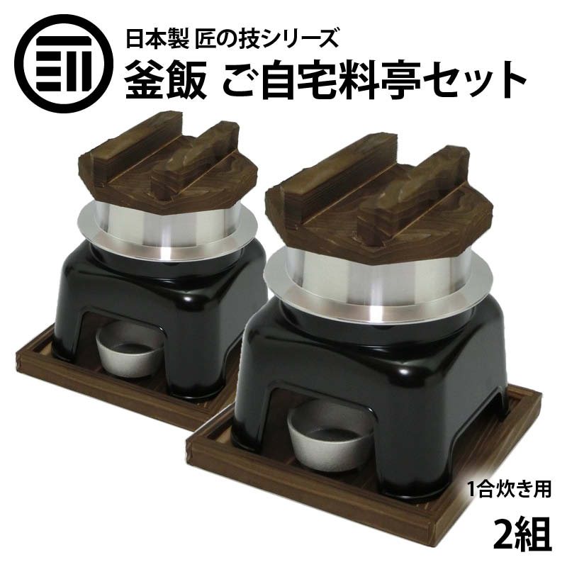 楽天市場】釜飯 ご自宅料亭セット 黒色 セット 1合 炊き 3組 釜飯の作り方マニュアル付 匠の技シリーズ 日本製 釜めし かまど 業務用 プロ仕様  お歳暮 御歳暮 : MAEDAYA 前田家