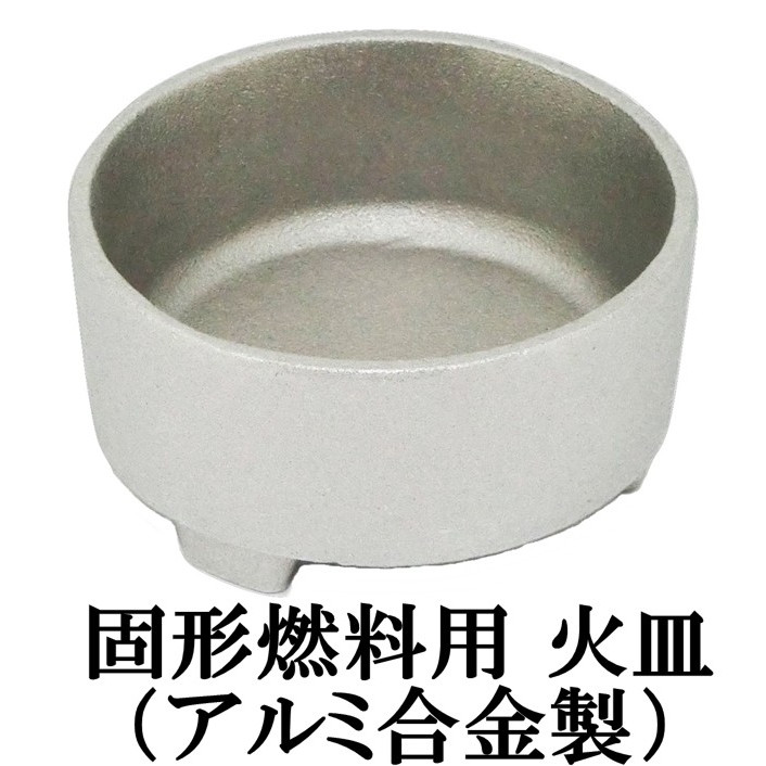 楽天市場】日本製 固形燃料 用 受け皿（火皿）長持ち アルミ合金