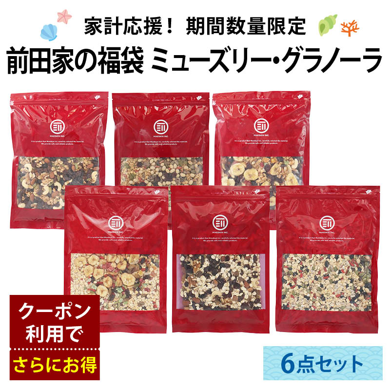 前田家 福袋 ミューズリーとグラノーラ 6点セット 通常より10％以上お得 期間･数量限定 ナッツ フルーツ オートミール 九州大麦 初売り まとめ買い コスパ抜群 送料無料 MAEDAYA