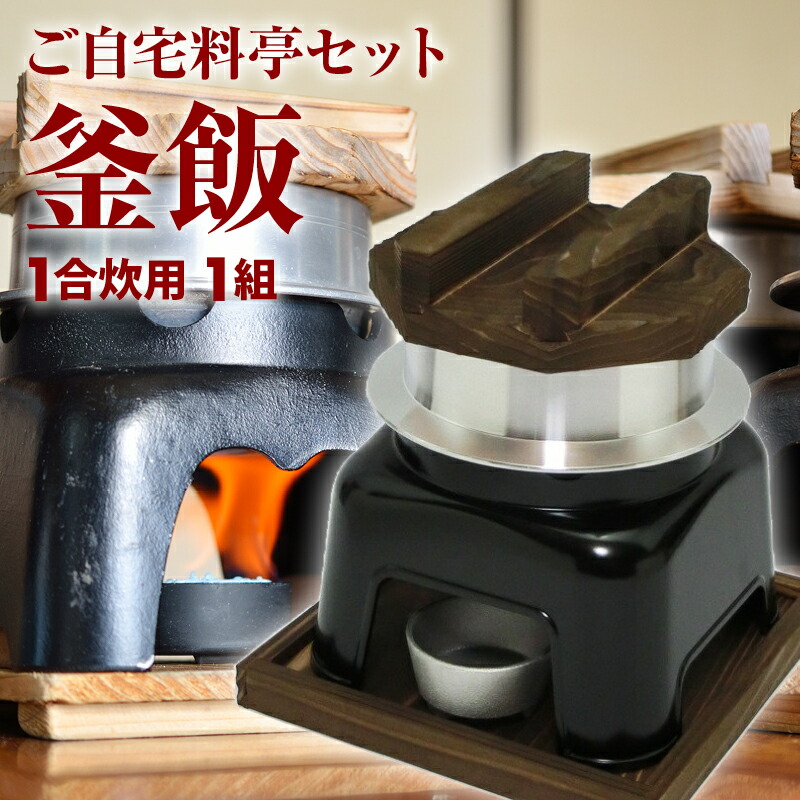 楽天市場】釜飯 トライアル ご自宅料亭セット 匠の技シリーズ 日本製 釜めし かまど 黒色 1合 炊き 釜飯の作り方マニュアル付 業務用 プロ仕様  敬老の日 お歳暮 御歳暮 : MAEDAYA 前田家