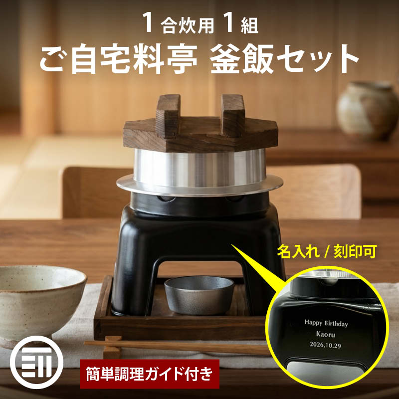 楽天市場】前田家 釜飯 ご自宅料亭セット 黒色 1合炊き 1組 名入れ対応