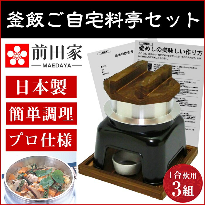 評判 釜飯 ご自宅料亭セット 日本製 匠の技シリーズ 釜めし かまど 黒色 セット 1合 炊き 3組 釜飯の作り方マニュアル付 業務用 プロ仕様 Fucoa Cl