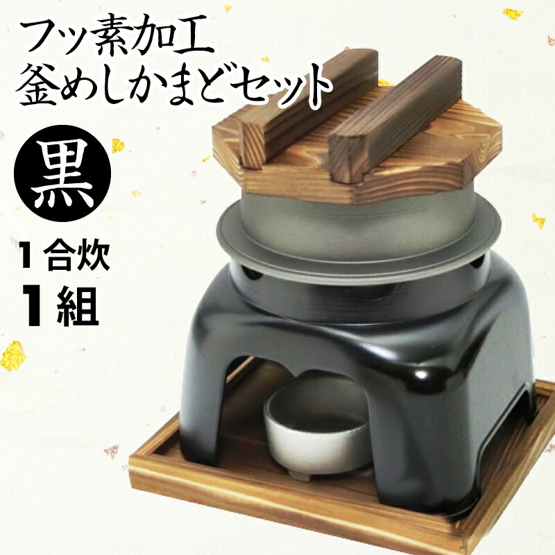楽天市場 釜飯 ご自宅料亭セット 日本製 匠の技シリーズ 釜めし かまど 黒色 セット フッ素 加工 1合 炊き 1組 釜飯の作り方マニュアル付 業務用 プロ仕様 Maedaya 前田家