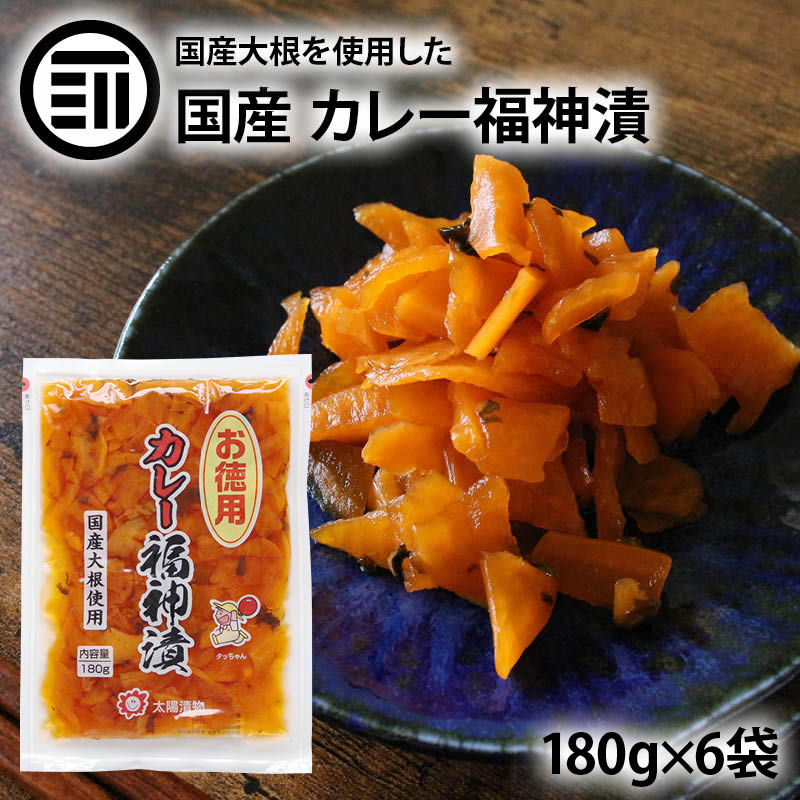 市場 国産 干し大根 カレー福神漬け だいこん たくあん 漬物 沢庵 6袋×200g 天日干し 大根 漬け物 箸休め 九州産