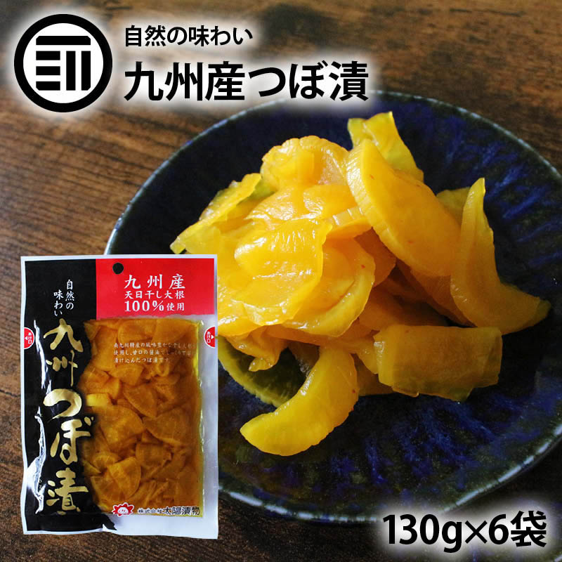 市場 九州 しょうゆ漬け 漬物 6袋×110g 九州産 醤油 大根 つぼ漬け 甘口 干し大根 だいこん 国産 たくあん 天日干し 沢庵