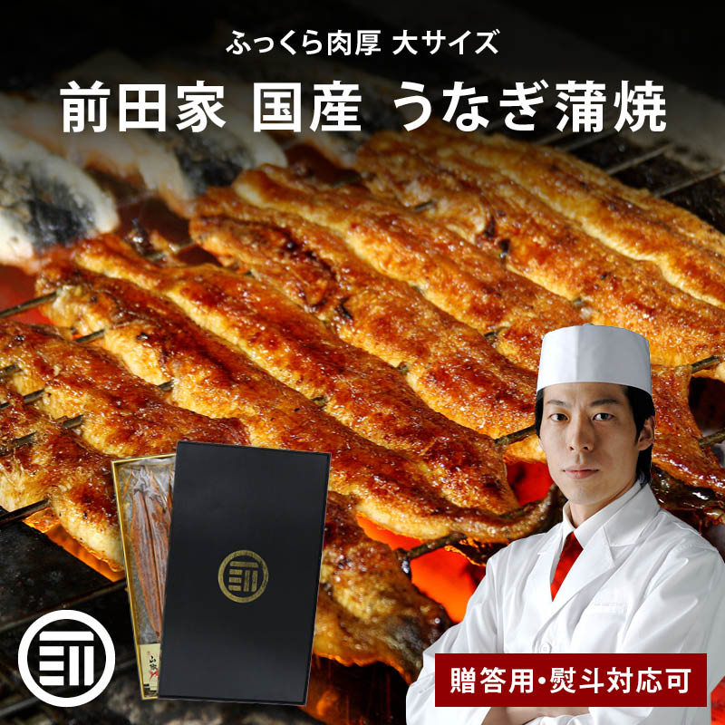 【セール限定 10%OFFクーポン有】前田家 国産 うなぎ蒲焼 1尾160g 2尾/3尾/4尾 冷凍 贈答用 熨斗対応可 タレ・山椒付き 長焼き 専門店の味 鰻 ウナギ まむし ひつまぶし 極上 化粧箱入り 送料無料 御中元 お中元 父の日 ギフト|MAEDAYA 前田家