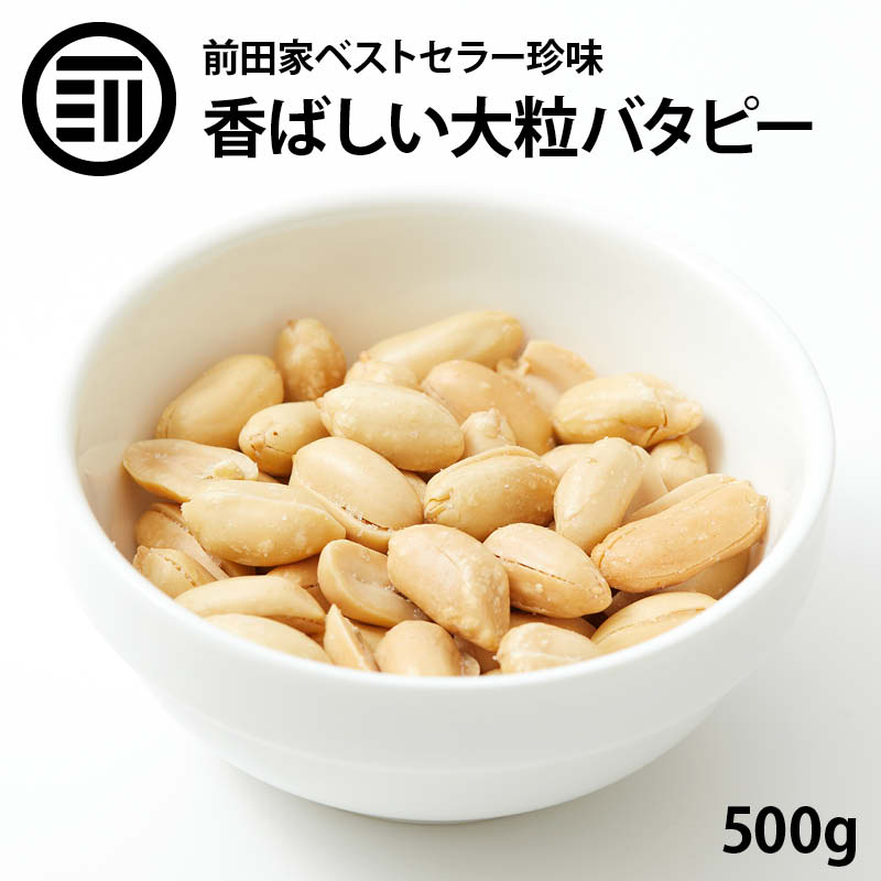 1周年記念イベントが バターピーナッツ やみつき 大粒 バタピー 500g お徳用 業務用 おやつ ビール お酒 によくあう おつまみ 国内加工  ポイント消化 送料無料 qdtek.vn