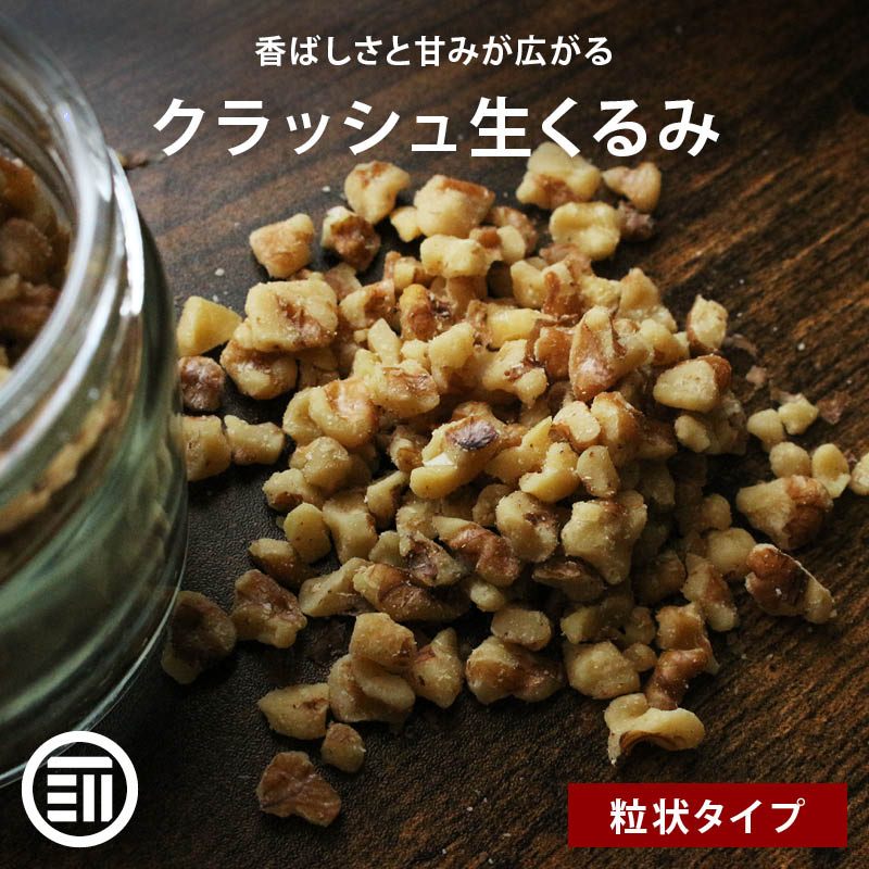 前田家 無添加 クラッシュ 生くるみ 無塩 140g 生 ナッツ 無油 生クルミ お菓子 お菓子作り 製菓 スイーツ トッピング ヨーグルト オメガ3酸 ビタミン 業務用 家庭用 送料無料