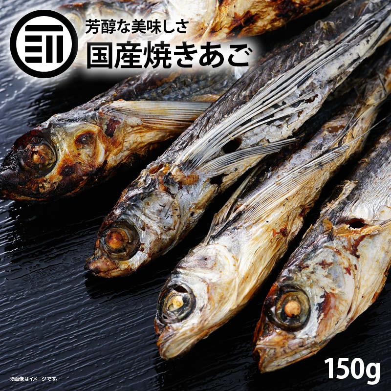 楽天市場 送料無料 国産 長崎県産 焼きあご 150g トビウオ 飛魚 アゴ 職人の手焼き 炭火焼 平戸 五島列島 出汁だし 酒 おつまみ アテ 珍味 高級 焼酎 日本酒 ビール 酒の肴 食品 食べ物 お徳用 家庭用 業務用 買い回り 買回り Maedaya 前田家