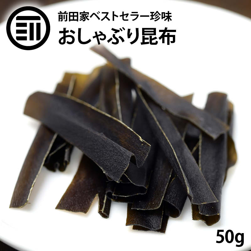 楽天市場】やみつき おしゃぶり昆布 200g お徳用 業務用 するめ イカ フライ の 老舗 が作る ロングセラー の 美味しい おつまみ おやつ  国内加工 熱中症 対策 食物繊維豊富でヘルシーなのでダイエットにも ポイント消化 買い回り 送料無料 : MAEDAYA 前田家