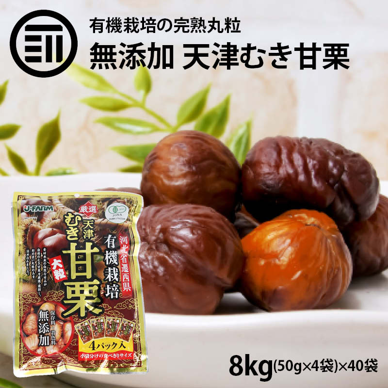 【楽天市場】前田家 無添加 有機栽培むき甘栗 大粒 計200g 50g×4袋