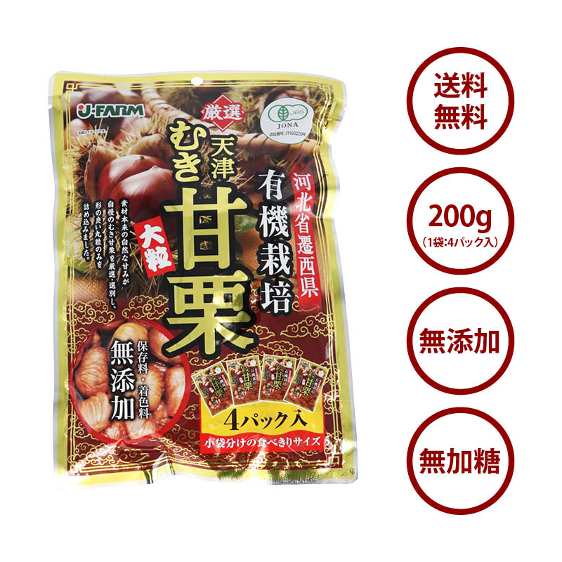 有機栽培 むき甘栗