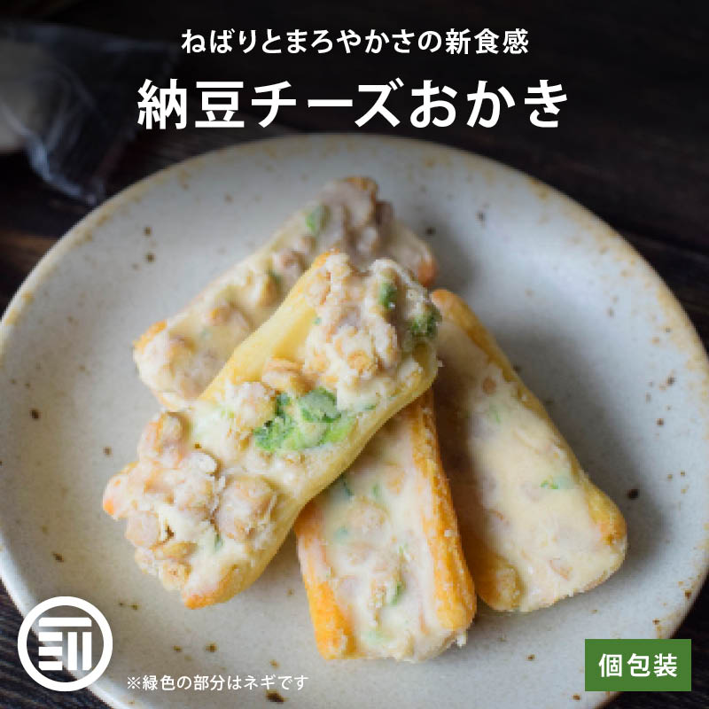 前田家 納豆チーズおかき ねぎ入り 白しょう油味 国産米 国産大豆 国内加工 ひきわり納豆 チーズ ねぎ 個包装 濃厚 高級おかき ロングセラー おかき せんべい 煎餅 あられ おつまみ おやつ お土産 帰省 メール便 送料無料
