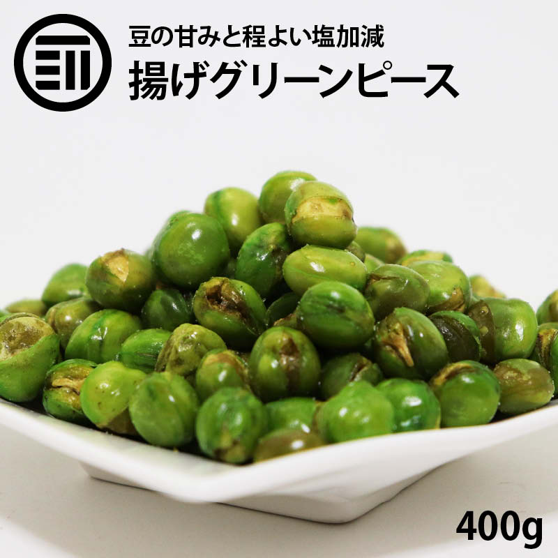 962円 美しい グリーンピース ほどよい塩味 豆菓子 おつまみ 1? 英国産えんどう