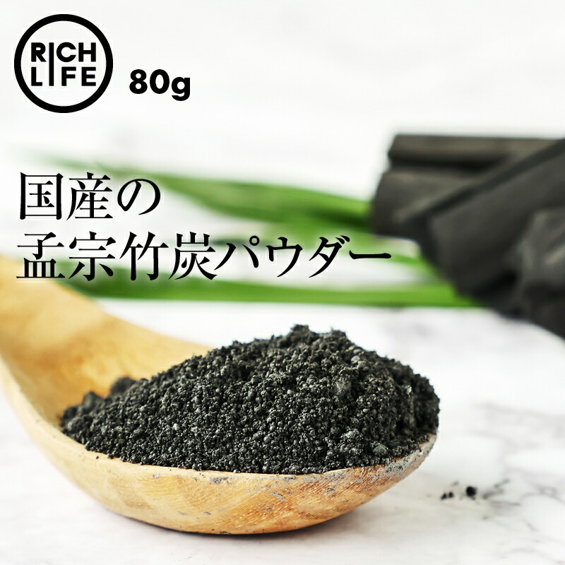  日本製 国産 食用 高品質 匠の 竹炭パウダー 80g 無味無臭 竹炭 15ミクロン 微粒 チャコールダイエット デトックス 効果 ミネラル 豊富で 美容 健康 サポート キャラ弁 お菓子作りにも ポイント消化 買い回り