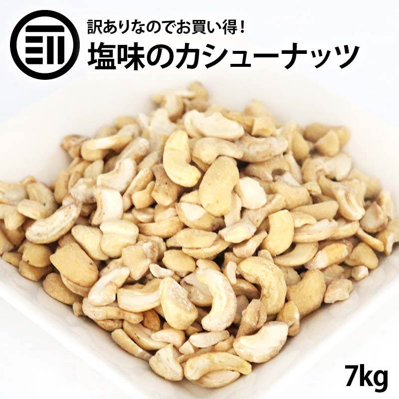 本日限定 お買い得 訳あり カシューナッツ 700g×10袋 塩味 わけあり 割れ ロースト ベトナム産 コスパ良し お徳用 家庭用 業務用 買い回り  買回り 送料無料 fucoa.cl