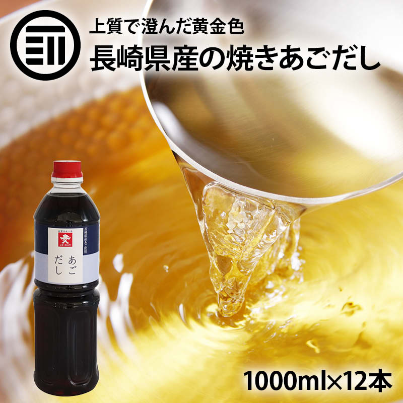 【セール限定 10％OFFクーポン有】国産 あごだし 濃縮 計12L 1L×12本 焼きあご 希釈用 簡単 手軽 トビウオ 飛び魚 出汁 汁物 うどん お吸い物 茶碗蒸し 煮物 おでん 鍋 お雑煮 炊き込みご飯 釜飯 天然 和風 だしつゆ 厳選素材 調味料 ペットボトル 家庭用 業務用 送料無料