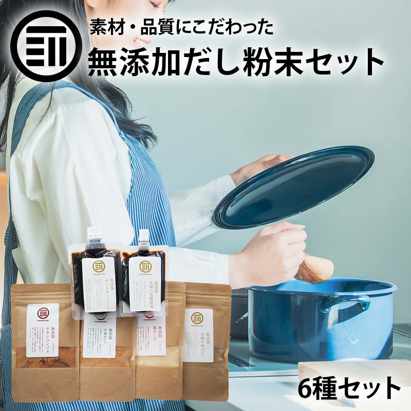 【セール限定 10％OFFクーポン有】【GW前お届け】前田家 無添加 粉末だし 6種類セット チキンコンソメ 中華だし 鶏だし 至極の和だし 至極の芳醇醤油 オイスターソース 各1袋 調味料 国産 離乳食 化学調味料不使用 スープ パウダー 出汁 出し 料理の素 まとめ買い お徳用