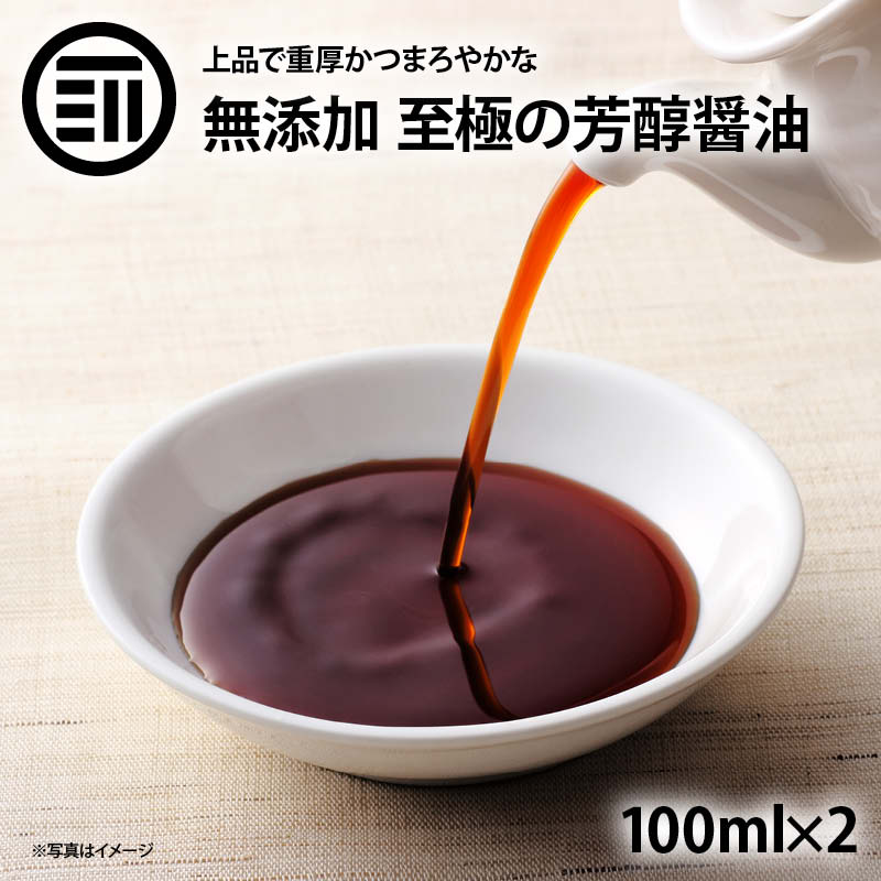 市場 国産 天日塩 国産小麦 化学調味料不使用 しょうゆ 国産米 再仕込み醤油 国産丸大豆 100ml×2 無添加 原料のみ使用 至極の芳醇醤油