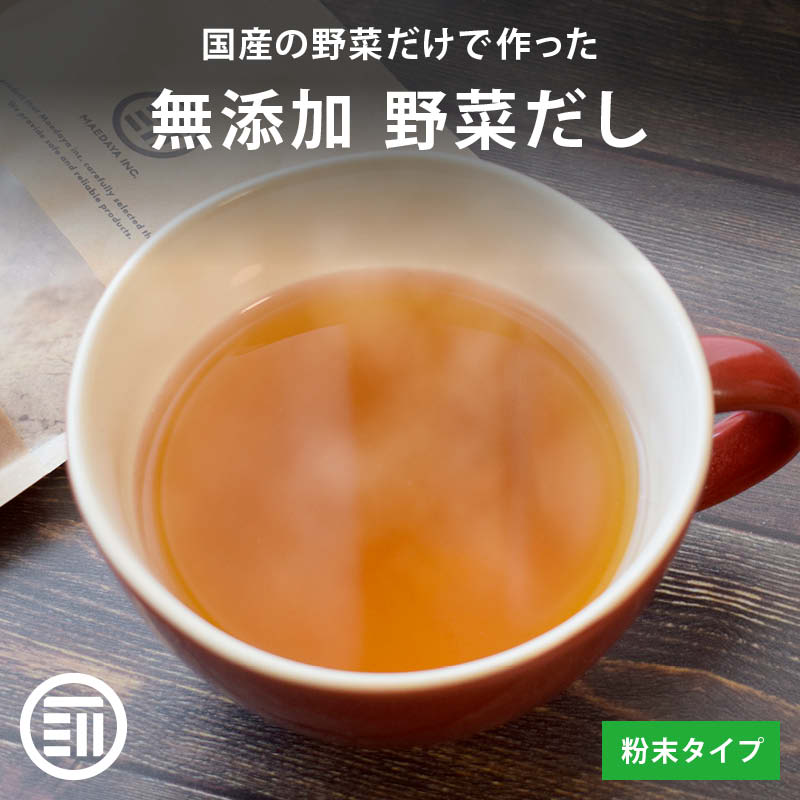 【セール限定 10％OFFクーポン有】前田家 国産 完全無添加 野菜だし 粉末 無塩 無香料 無着色 化学調味料無添加 動物性原料不使用 ビタミン 食物繊維 離乳食 お吸い物 スープ おでん 鍋 料理 レシピ 母の日 母の日ギフト 1000円ポッキリ 送料無料