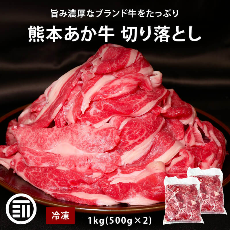 【セール限定 15％OFFクーポン有】肉工房三協 熊本 あか牛 切り落とし 1kg (500gx2) 冷凍 くまもと あか牛 赤身 すき焼き 牛丼 グルメ お取り寄せグルメ ギフト 和牛 熊本和牛 熊本 前田家 送料無料 母の日 母の日ギフト