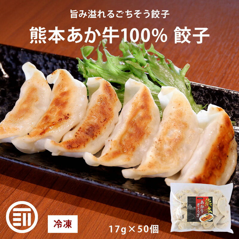 【セール限定 10％OFFクーポン有】肉工房三協 熊本 あか牛餃子 17gx50個 冷凍 業務用 くまもと あか牛 赤牛 餃子 焼き餃子 肉餃子 餃子冷凍 熊本和牛 和牛 取り寄せ お取り寄せ グルメ ギフト 前田家 送料無料 母の日 母の日ギフト