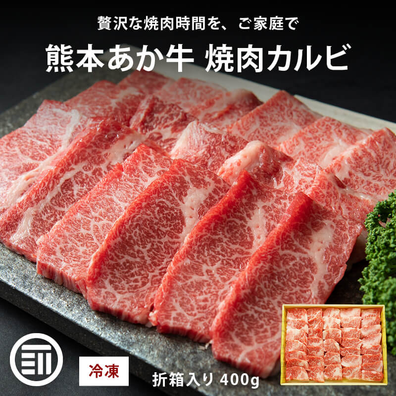 【セール限定 10％OFFクーポン有】肉工房三協 熊本 あか牛 焼肉用カルビ 400g 冷凍 折箱入り カルビ バラ くまもと あか牛 赤身 焼肉 牛カルビ バーベキュー ギフト 贈答用 和牛 熊本和牛 熊本 前田家 送料無料 母の日 母の日ギフト
