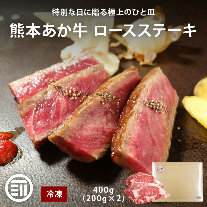 【セール限定 10%OFFクーポン有】肉工房三協 熊本 あか牛 リブロース ステーキ 400g (200gx2) 冷凍 あか牛 赤身 和牛 熊本和牛 熊本 ロースステーキ 焼肉 バーベキュー お取り寄せ ギフト 前田家 送料無料 御中元 お中元 父の日|MAEDAYA 前田家