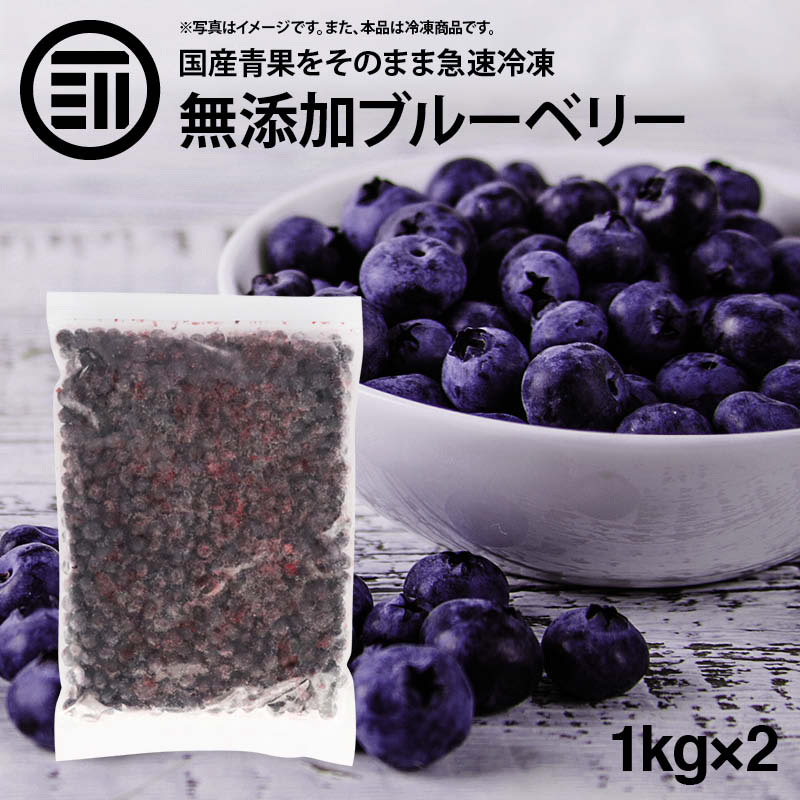 国産 熊本県産 ブルーベリー 冷凍 1kg 1000g X 2袋 無添加 ばら バラ ぶるーべりー アントシアニン 食物繊維 果物 果実 フルーツ おやつ トッピング ヨーグルト ジャム スムージー ジュース お徳用 家庭用 業務用 買い回り 買回り Sermus Es